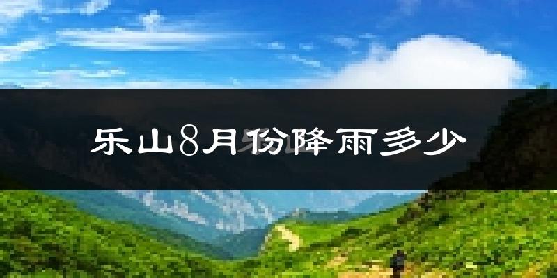 乐山8月份降雨多少?