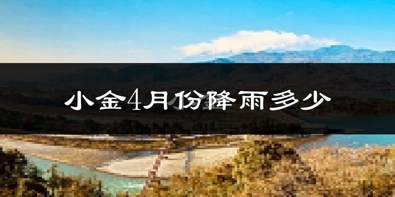 小金4月份降雨多少?