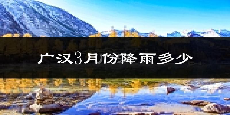 广汉3月份降雨多少?