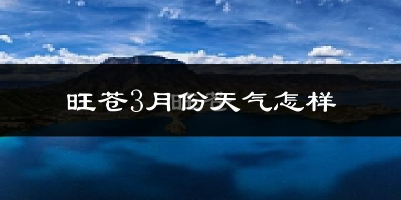 旺苍县3月份天气如何?冷吗?