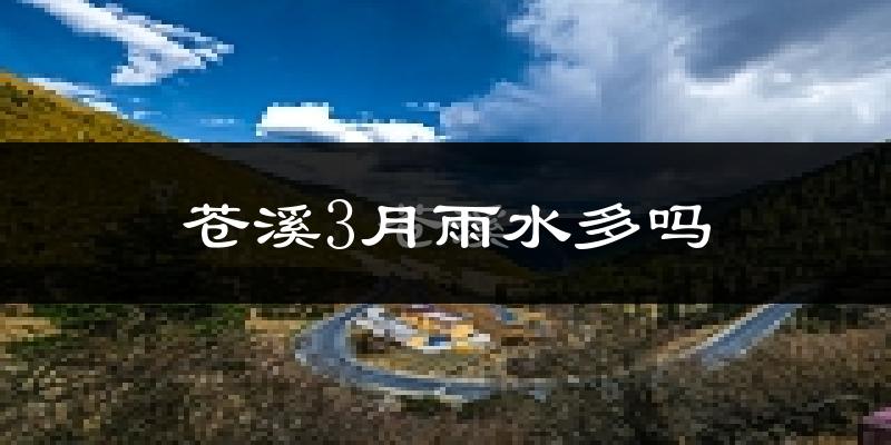 苍溪3月雨水多吗?