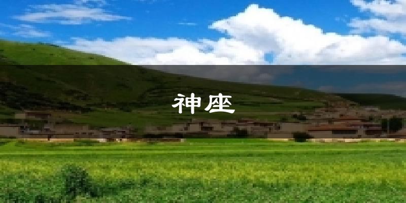 神座天气预报十五天
