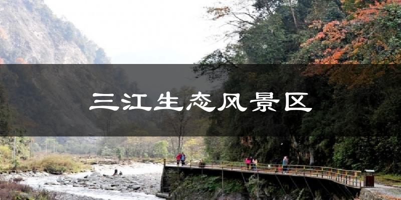 三江生态风景区天气预报十五天