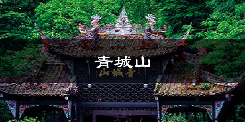 都江堰青城山天气预报未来一周