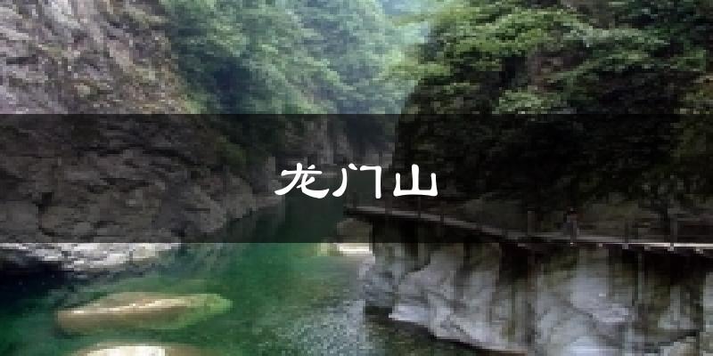 彭州龙门山天气预报未来一周