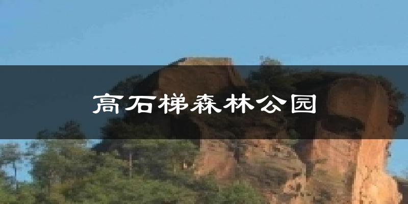 荣县高石梯森林公园天气预报未来一周