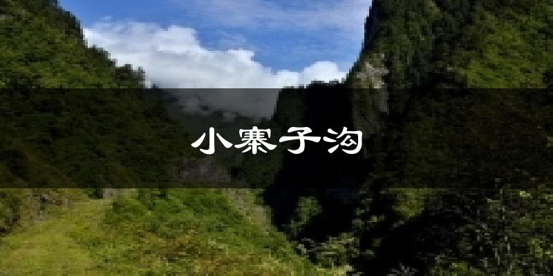 小寨子沟今日天气