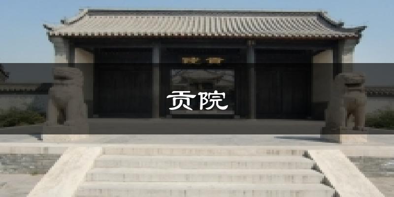 贡院天气预报十五天