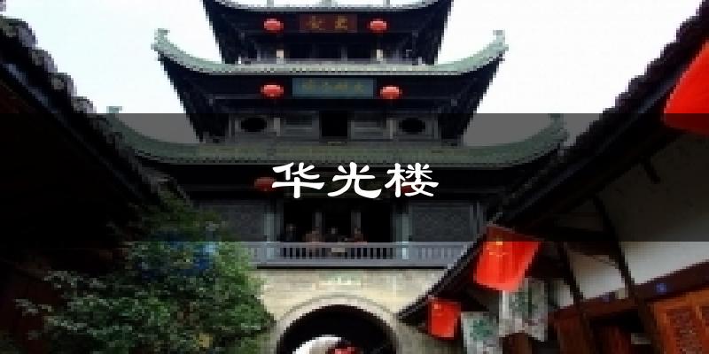 阆中华光楼天气预报未来一周