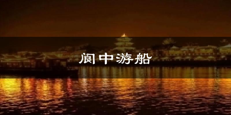 阆中游船今日天气
