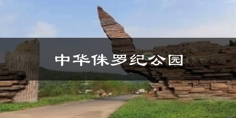 中华侏罗纪公园天气预报十五天