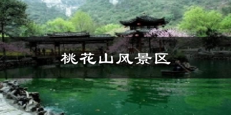 桃花山风景区天气预报十五天
