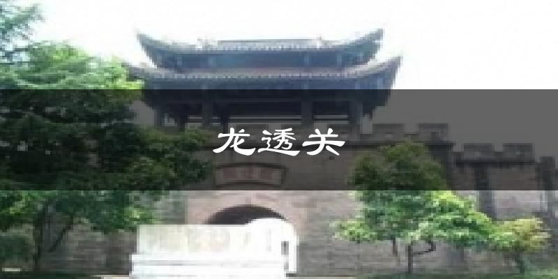 龙透关天气预报十五天