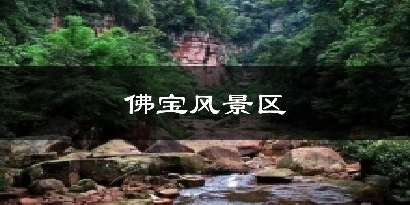 合江佛宝风景区天气预报未来一周