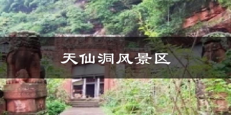 天仙洞风景区天气预报十五天