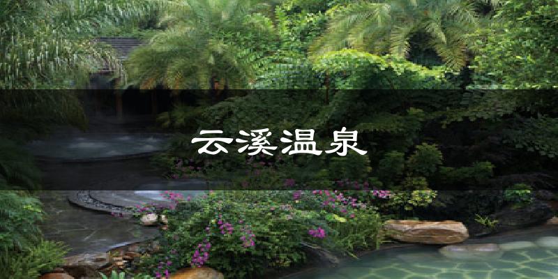 苏州云溪温泉天气预报未来一周