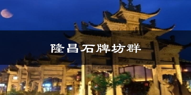 苏州隆昌石牌坊群天气预报未来一周