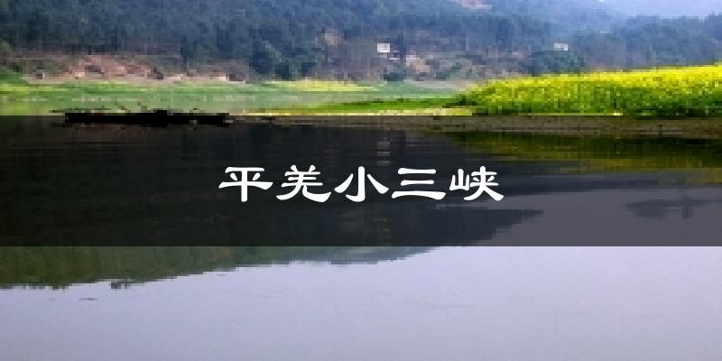 忻州平羌小三峡天气预报未来一周