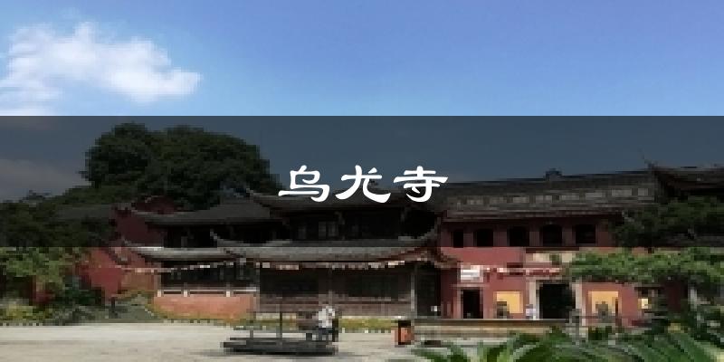 忻州乌尤寺天气预报未来一周