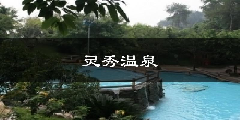 灵秀温泉今日天气