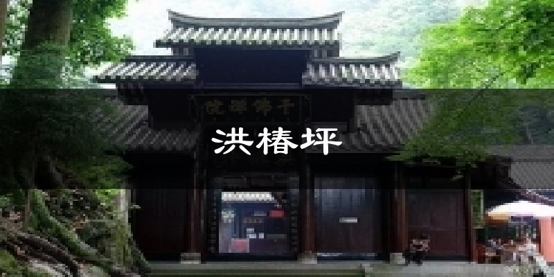 洪椿坪今日天气