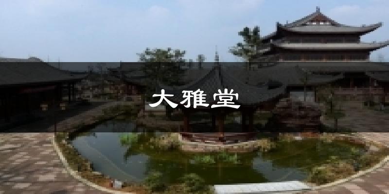 眉山大雅堂天气预报未来一周