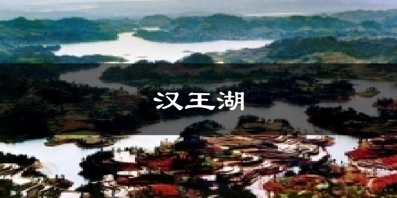 眉山汉王湖天气预报未来一周