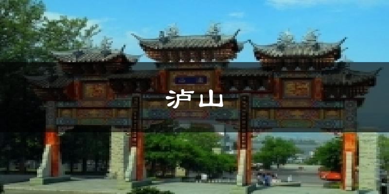凉山泸山天气预报未来一周