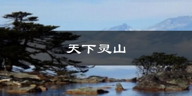 南昌天下灵山天气预报未来一周