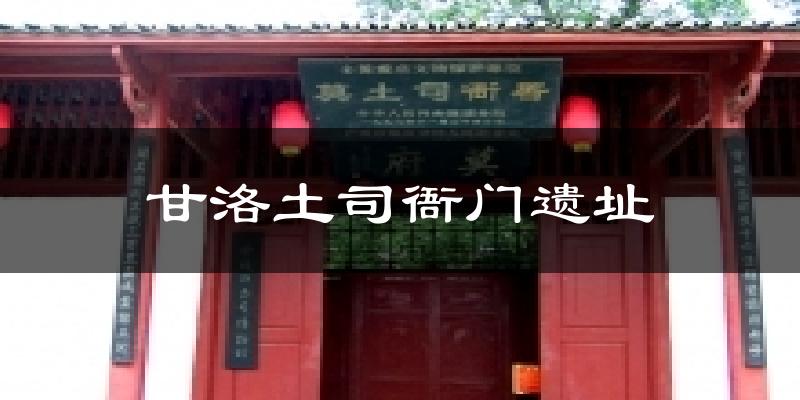 甘洛土司衙门遗址气温