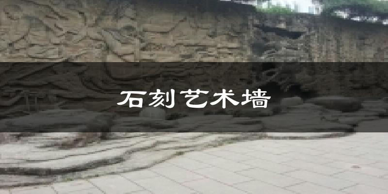 石刻艺术墙天气预报十五天