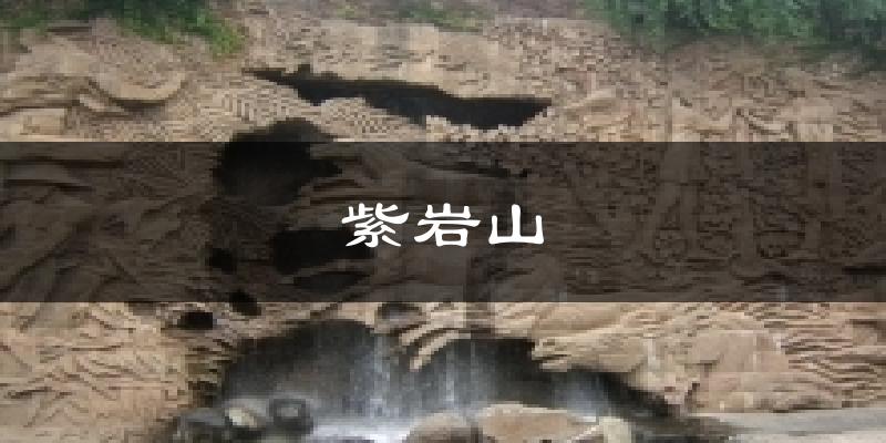 紫岩山今日天气