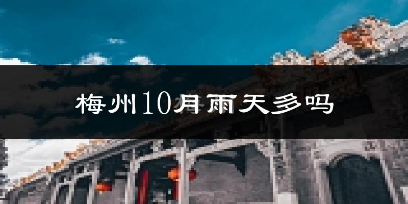 梅州10月雨天多吗?