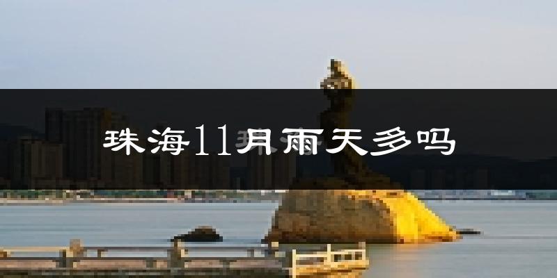 珠海11月雨天多吗?