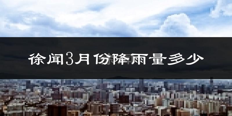 徐闻3月份降雨量多少?徐闻三月下雨多吗?