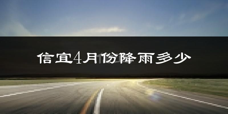 信宜4月份降雨多少?