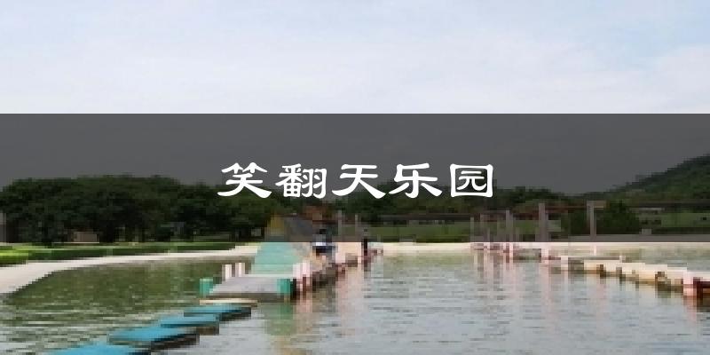 笑翻天乐园天气预报十五天