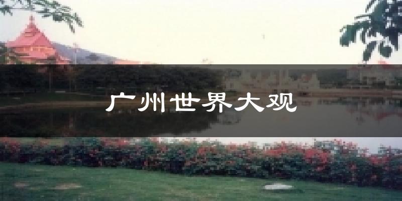 广州世界大观天气预报十五天