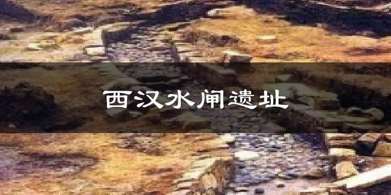 晋中西汉水闸遗址天气预报未来一周