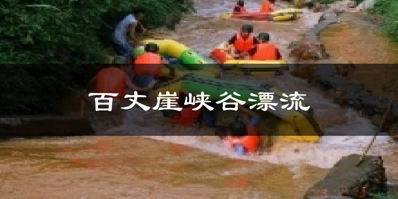 百丈崖峡谷漂流气温