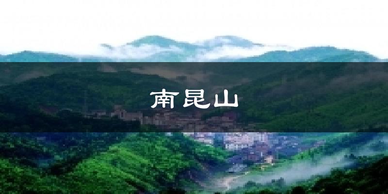 龙门南昆山天气预报未来一周