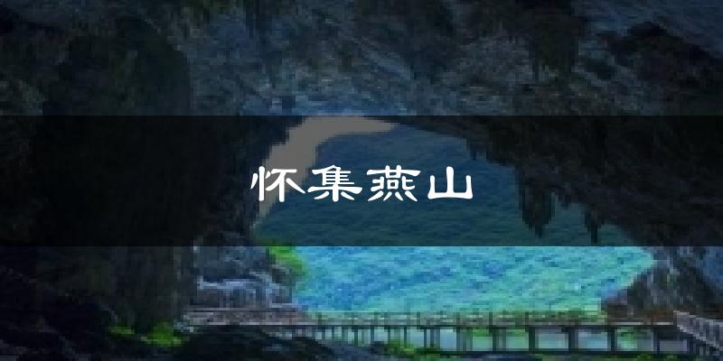怀集燕山今日天气