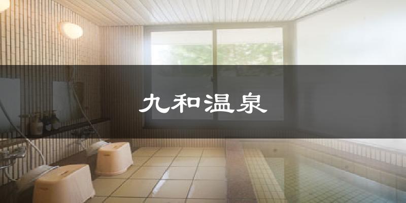 九和温泉天气预报十五天