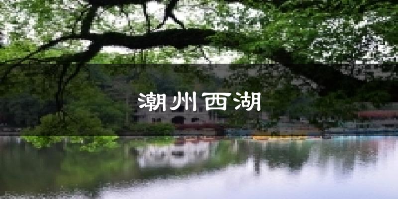 潮州西湖气温