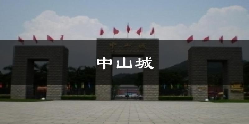 中山城今日天气