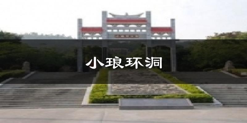 小琅环洞今日天气