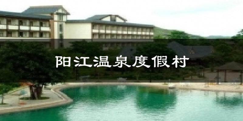 阳江温泉度假村今日天气