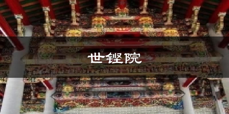 世铿院今日天气