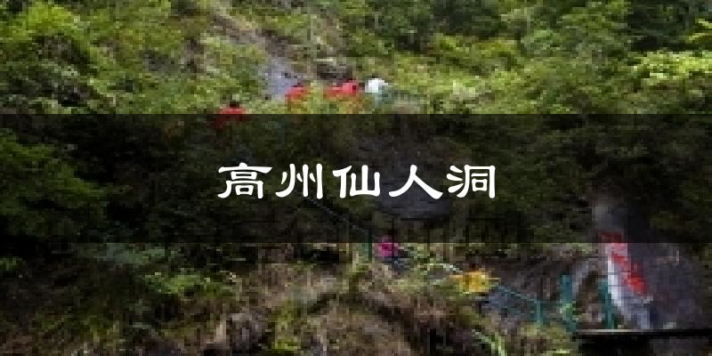 高州高州仙人洞天气预报未来一周