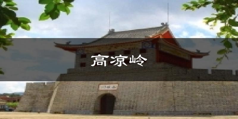 高凉岭天气预报十五天
